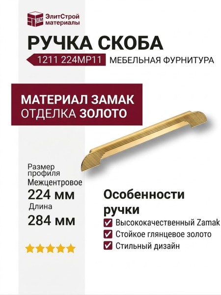 Ручка скоба 1211 224MP11, материал Замак, отделка Золото, 16*33*284 мм