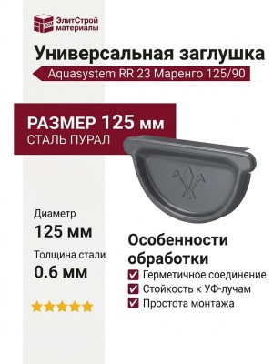 Универсальная заглушка с резиновым уплотнителем Aquasystem RR 23 Маренго 125/90