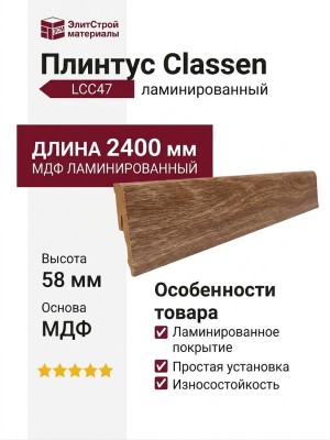 Плинтус Classen МДФ ламинированный LCC47