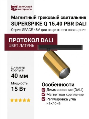 Магнитный трековый светильник SUPERSPIKE Q 15.40 PBR DALI