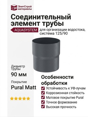 Соединительный элемент трубы Aquasystem RR 23 Маренго матовый 125/90