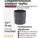 Соединительный элемент трубы Aquasystem RR 23 Маренго матовый 125/90