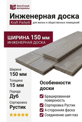 Инженерная доска Kraft Parkett Дуб Рустик 150х15 мм Арт. 4