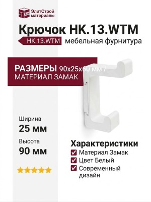Крючок HK.13.WTM, материал Замак, цвет Белый, отделка Белый, 90*25*60 мм