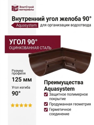 Внутренний угол желоба 90° Aquasystem, коричневый RAL 8017, 125/90