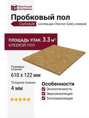 Пробковый пол Corkstyle коллекция Chevron Gold клеевой