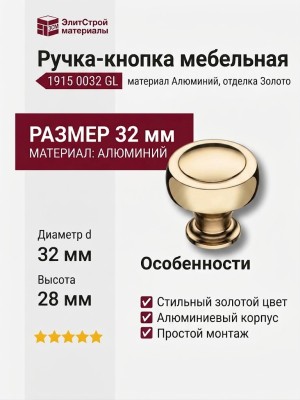 Ручка кнопка 1915 0032 GL, материал Алюминий, отделка Золото, 28*d=32 мм