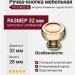 Ручка кнопка 1915 0032 GL, материал Алюминий, отделка Золото, 28*d=32 мм