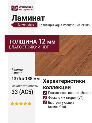 Ламинат Kronotex коллекция Aqua Robusto Тик P1205