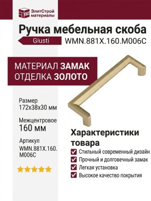 Ручка скоба Giusti WMN.881X.160.M006C, материал Замак, отделка Золото, 172*38*30 мм
