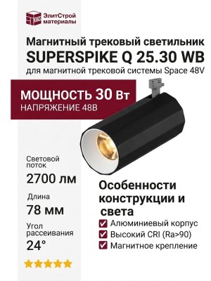Магнитный трековый светильник SUPERSPIKE Q 25.30 WB