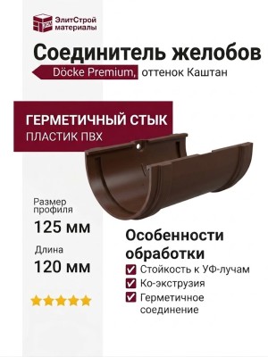 Соединитель желобов Docke Premium, оттенок Каштан