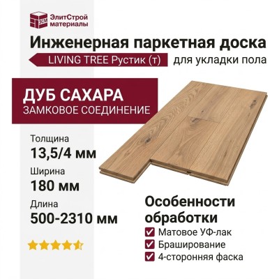 Инженерная доска Living Tree Рустик (т) 180х500-2310х13,5/4 Дуб Сахара
