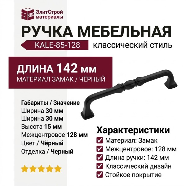 Ручка скоба KALE-85-128, материал Замак, цвет Чёрный, отделка Черный, 30*15*142 мм