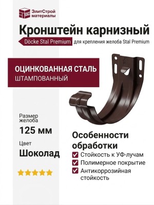 Кронштейн карнизный желоба Docke Stal Premium, штампованный, цвет Шоколад.