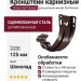 Кронштейн карнизный желоба Docke Stal Premium, штампованный, цвет Шоколад.