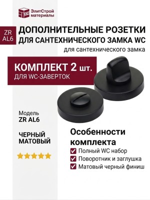 Дополнительные розетки для сантехнического замка WC ZR AL6