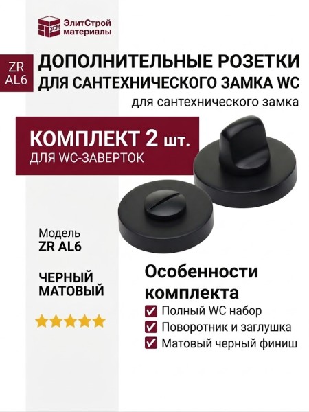 Дополнительные розетки для сантехнического замка WC ZR AL6