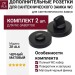 Дополнительные розетки для сантехнического замка WC ZR AL6