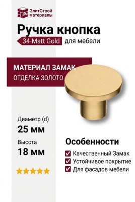 Ручка кнопка 34-Matt Gold, материал Замак, отделка Золото, 18*d=25 мм