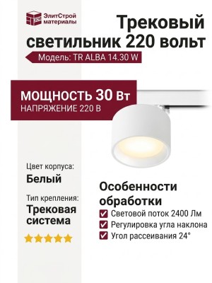 Трековый светильник 220 вольт TR ALBA 14.30 W