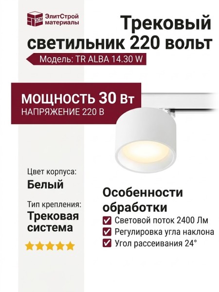 Трековый светильник 220 вольт TR ALBA 14.30 W