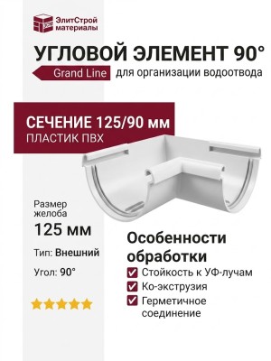Угловой элемент 90° Внешний Grand Line, Белый (RAL 9003)