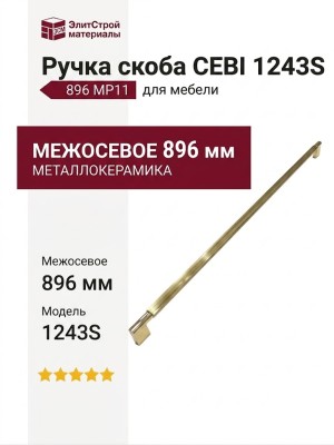 Ручка скоба CEBI 1243S 896 MP11