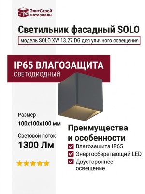 Светильник фасадный SOLO XW 13.27 DG