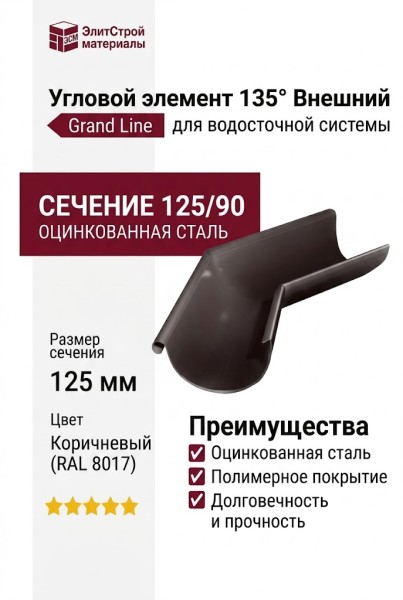 Угловой элемент 135° Внешний, Grand Line, Коричневый (RAL 8017)