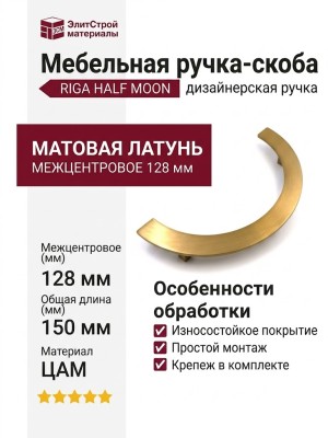 Ручка скоба RIGA HALF MOON 07620-007-R20
