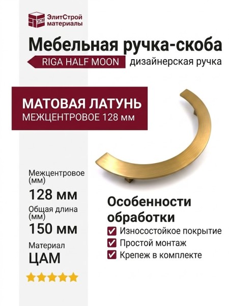 Ручка скоба RIGA HALF MOON 07620-007-R20