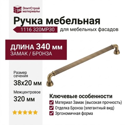 Ручка скоба 1116 320MP30, материал Замак, отделка Бронза, 38*20*340 мм