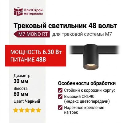 Трековый светильник 48 вольт M7 MONO RT 6.30 B