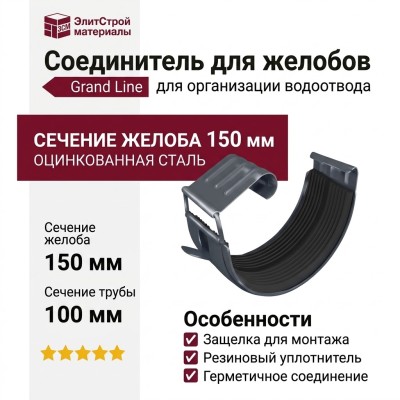 Соединитель для желобов Grand Line, Серый (RAL 7024)