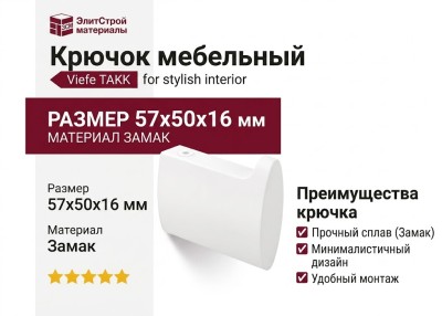 Крючок Viefe TAKK 7002016ZM1, материал Замак, цвет Белый, отделка Белый, 57*50*16 мм