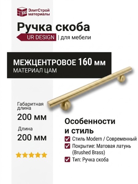 Ручка скоба UR DESIGN CH041 0160 BB
