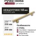 Ручка скоба UR DESIGN CH041 0160 BB