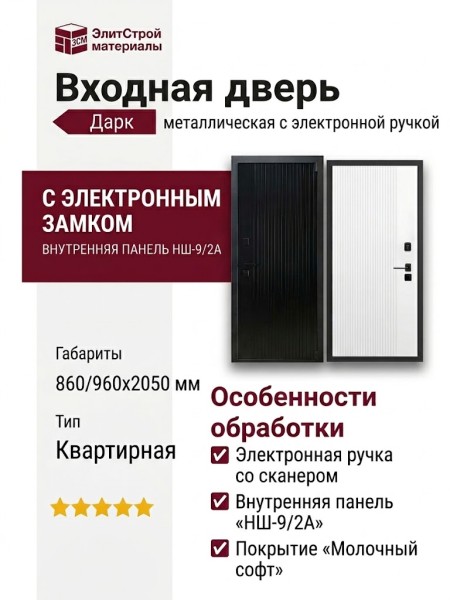 Дверь входная «Дарк», внутренняя панель НШ-9/2А ( молочный софт)