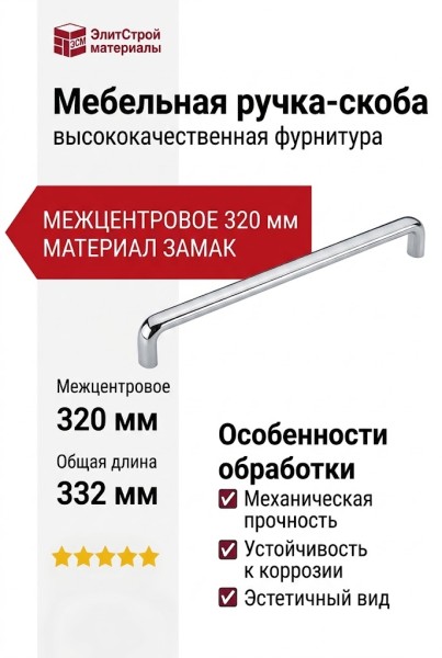 Ручка скоба 395-320-Chrome, материал Замак, отделка Хром, 37*12*332 мм