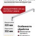 Ручка скоба 395-320-Chrome, материал Замак, отделка Хром, 37*12*332 мм