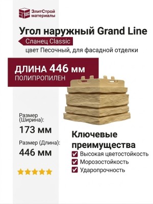 Угол наружный Grand Line, Сланец Classic, Песочный