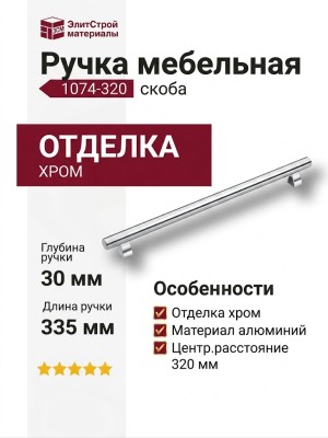Ручка скоба 1074-320-Chrome, материал Алюминий, отделка Хром, 30*14*335 мм