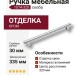 Ручка скоба 1074-320-Chrome, материал Алюминий, отделка Хром, 30*14*335 мм