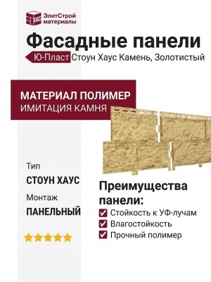 Фасадные панели Ю-Пласт Стоун Хаус Камень, Золотистый