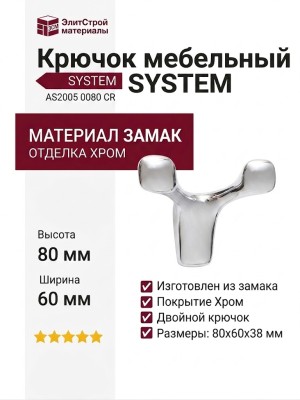 Крючок SYSTEM AS2005 0080 CR, материал Замак, отделка Хром, 80*60*38 мм