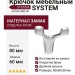Крючок SYSTEM AS2005 0080 CR, материал Замак, отделка Хром, 80*60*38 мм