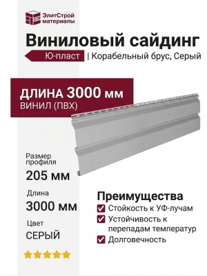 Виниловый сайдинг Ю-пласт, Корабельный брус, Серый