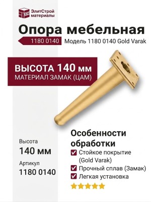 Опора мебельная 1180 0140 Gold Varak, материал Замак, отделка Золото