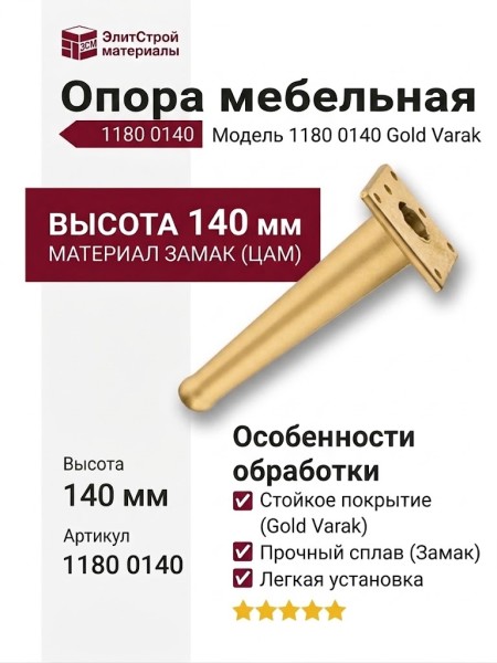 Опора мебельная 1180 0140 Gold Varak, материал Замак, отделка Золото